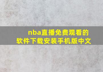 nba直播免费观看的软件下载安装手机版中文