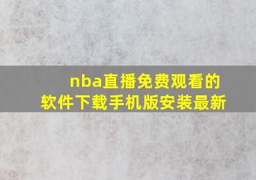 nba直播免费观看的软件下载手机版安装最新