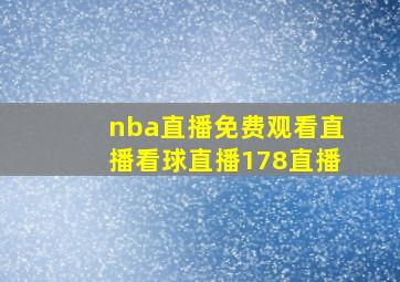 nba直播免费观看直播看球直播178直播