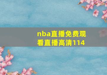 nba直播免费观看直播高清114