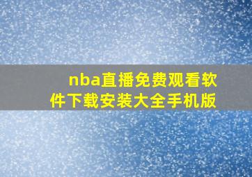 nba直播免费观看软件下载安装大全手机版