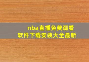 nba直播免费观看软件下载安装大全最新