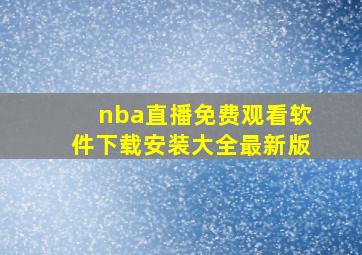 nba直播免费观看软件下载安装大全最新版