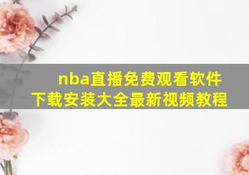 nba直播免费观看软件下载安装大全最新视频教程