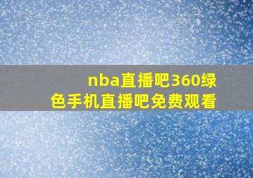 nba直播吧360绿色手机直播吧免费观看