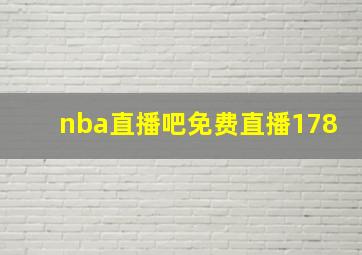 nba直播吧免费直播178