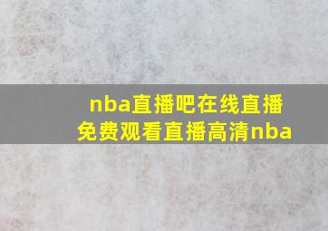 nba直播吧在线直播免费观看直播高清nba