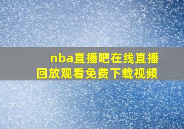 nba直播吧在线直播回放观看免费下载视频