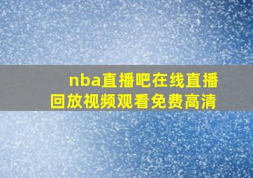 nba直播吧在线直播回放视频观看免费高清