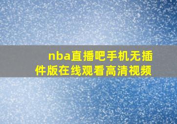 nba直播吧手机无插件版在线观看高清视频