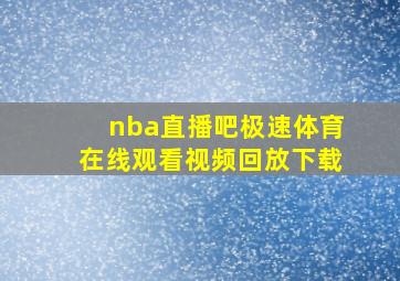 nba直播吧极速体育在线观看视频回放下载