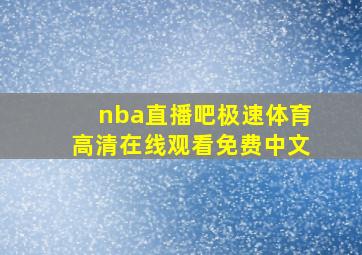 nba直播吧极速体育高清在线观看免费中文