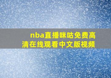 nba直播咪咕免费高清在线观看中文版视频