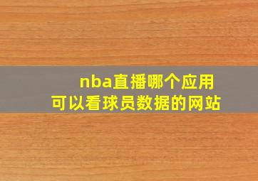 nba直播哪个应用可以看球员数据的网站