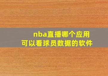 nba直播哪个应用可以看球员数据的软件