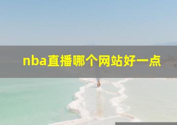 nba直播哪个网站好一点