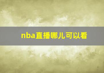 nba直播哪儿可以看