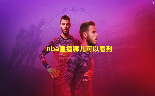 nba直播哪儿可以看到