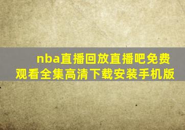 nba直播回放直播吧免费观看全集高清下载安装手机版