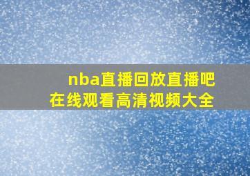 nba直播回放直播吧在线观看高清视频大全