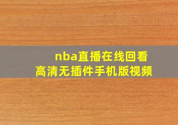 nba直播在线回看高清无插件手机版视频