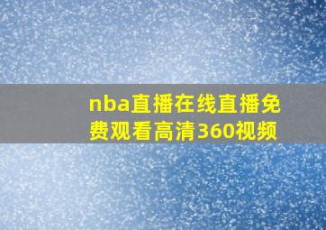 nba直播在线直播免费观看高清360视频