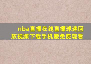 nba直播在线直播球迷回放视频下载手机版免费观看