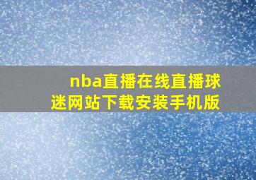 nba直播在线直播球迷网站下载安装手机版