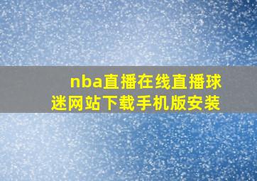 nba直播在线直播球迷网站下载手机版安装