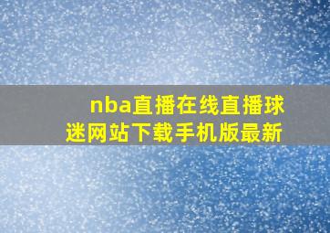 nba直播在线直播球迷网站下载手机版最新