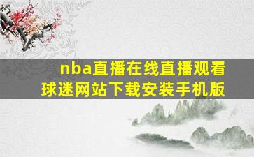 nba直播在线直播观看球迷网站下载安装手机版