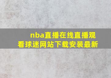 nba直播在线直播观看球迷网站下载安装最新