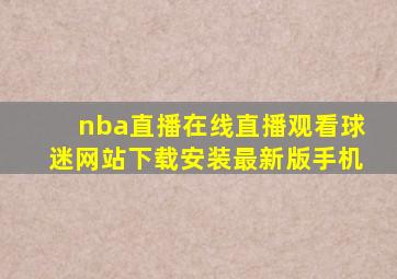 nba直播在线直播观看球迷网站下载安装最新版手机