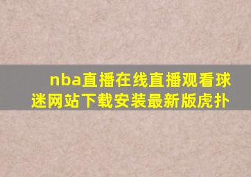 nba直播在线直播观看球迷网站下载安装最新版虎扑