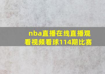 nba直播在线直播观看视频看球114期比赛