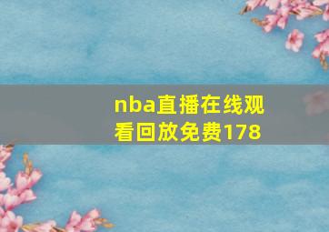 nba直播在线观看回放免费178