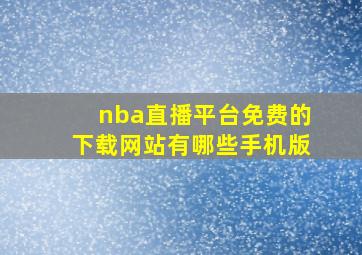 nba直播平台免费的下载网站有哪些手机版