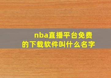 nba直播平台免费的下载软件叫什么名字