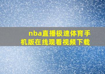 nba直播极速体育手机版在线观看视频下载