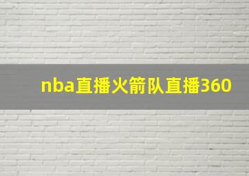 nba直播火箭队直播360