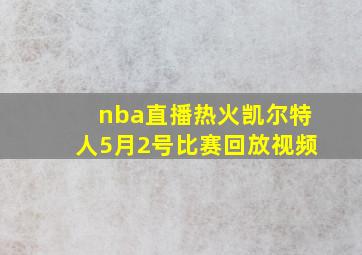 nba直播热火凯尔特人5月2号比赛回放视频