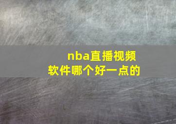 nba直播视频软件哪个好一点的