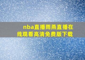 nba直播雨燕直播在线观看高清免费版下载