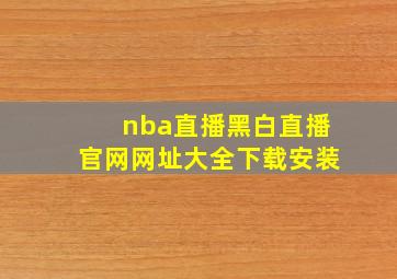 nba直播黑白直播官网网址大全下载安装