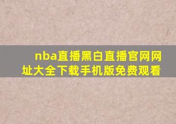 nba直播黑白直播官网网址大全下载手机版免费观看