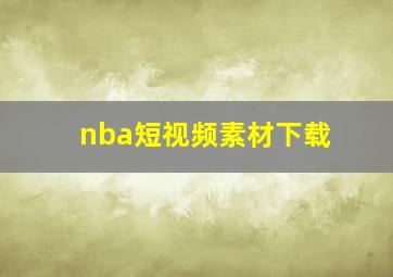 nba短视频素材下载