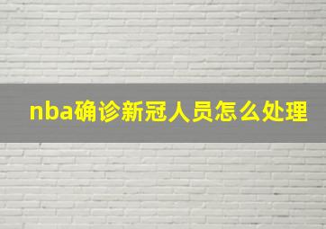 nba确诊新冠人员怎么处理