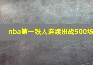 nba第一铁人连续出战500场