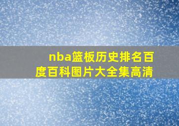 nba篮板历史排名百度百科图片大全集高清