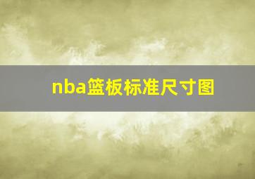 nba篮板标准尺寸图